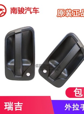 四川现代汽车配件南骏瑞吉外拉手开门把手内把手外把外开门拉手