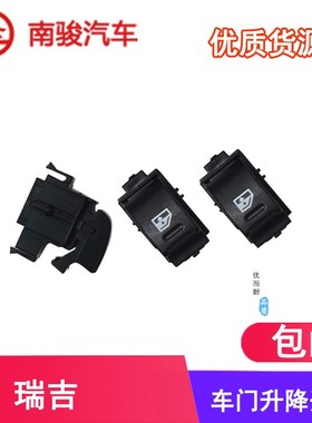 四川现代汽车配件南骏瑞吉瑞宇原装车门玻璃升降器电动开关按钮