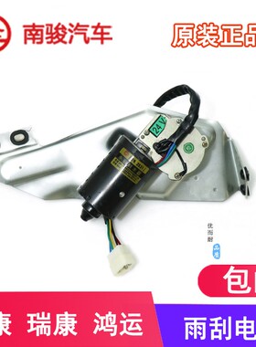 四川现代南骏汽车配件小康鸿运瑞康五星原厂雨刮电机马达刮水器