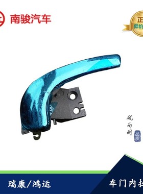 四川现代南骏瑞康汽车配件鸿运多利卡车门内扣内扳手内拉开门把手