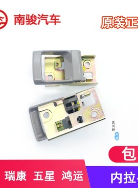 四川现代南骏汽车配件内扣手车门内扣手小康鸿运瑞康内拉手把手铁