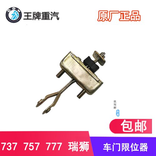 重汽王牌汽车配件737B757B777B瑞狮车门限位器驾驶室限位器原厂