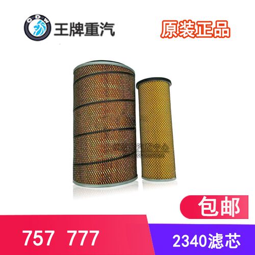 K2340滤芯适配重汽王牌汽车配件757B777B货车农机原厂空气滤清器
