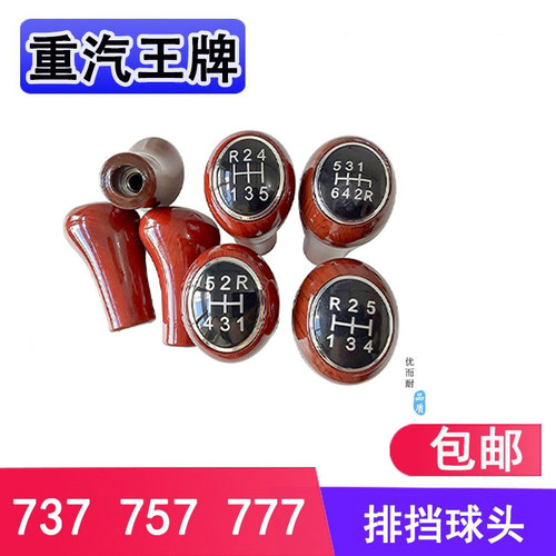 重汽王牌排挡杆球头档把头
