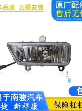 适配四川现代南骏货车新祥康1730驾驶室防雾灯保险杠灯原厂配件