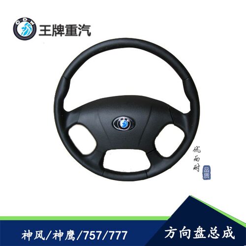 重汽王牌汽车配件737 757B777 汽车方向盘转向盘总成原厂汽车配件