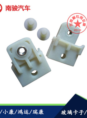 适用四川现代南骏汽车配件南骏小康 瑞康 鸿运玻璃升降器卡子卡扣
