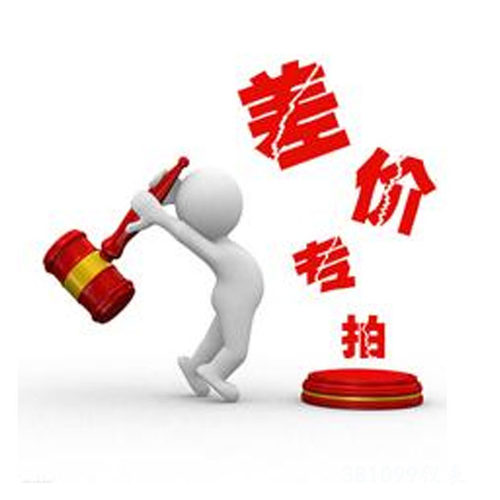 差价专拍 请谨慎