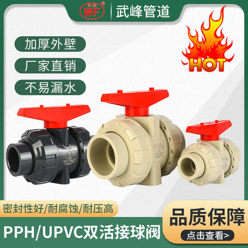 科恒WF武峰PPH双由令球阀 UPVC双活接球阀国标美标