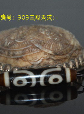 天然藏传高油风化三眼五眼天珠