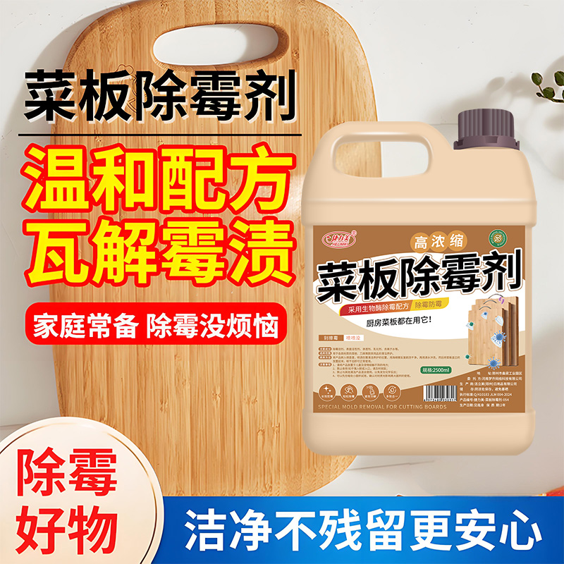 竹木菜板除霉木材除霉衣柜橱柜切菜砧板案板去霉墙面木材清洁除霉