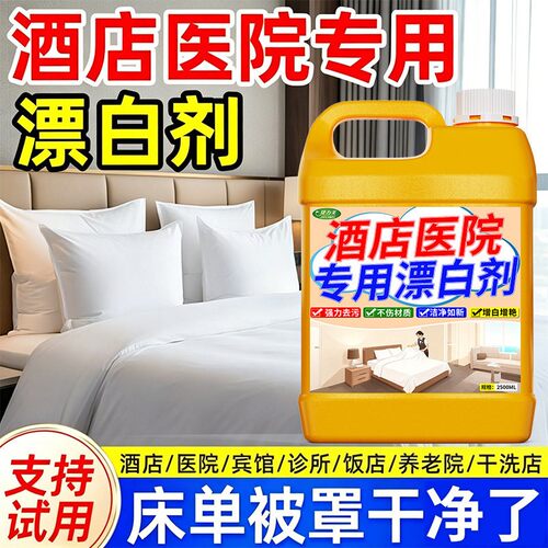 酒店医院专用强效漂白水浓缩漂白剂去污渍去黄增白剂白色衣物床单