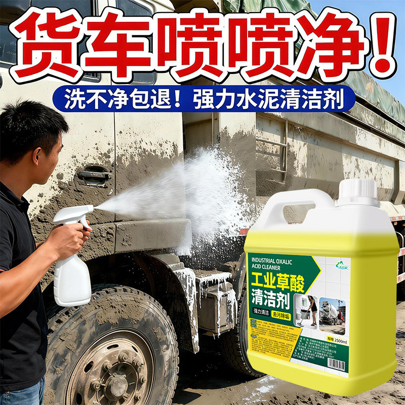 水泥克星汽车清洗剂草酸高浓度洗水泥车溶解挖机混凝土搅拌车洗车