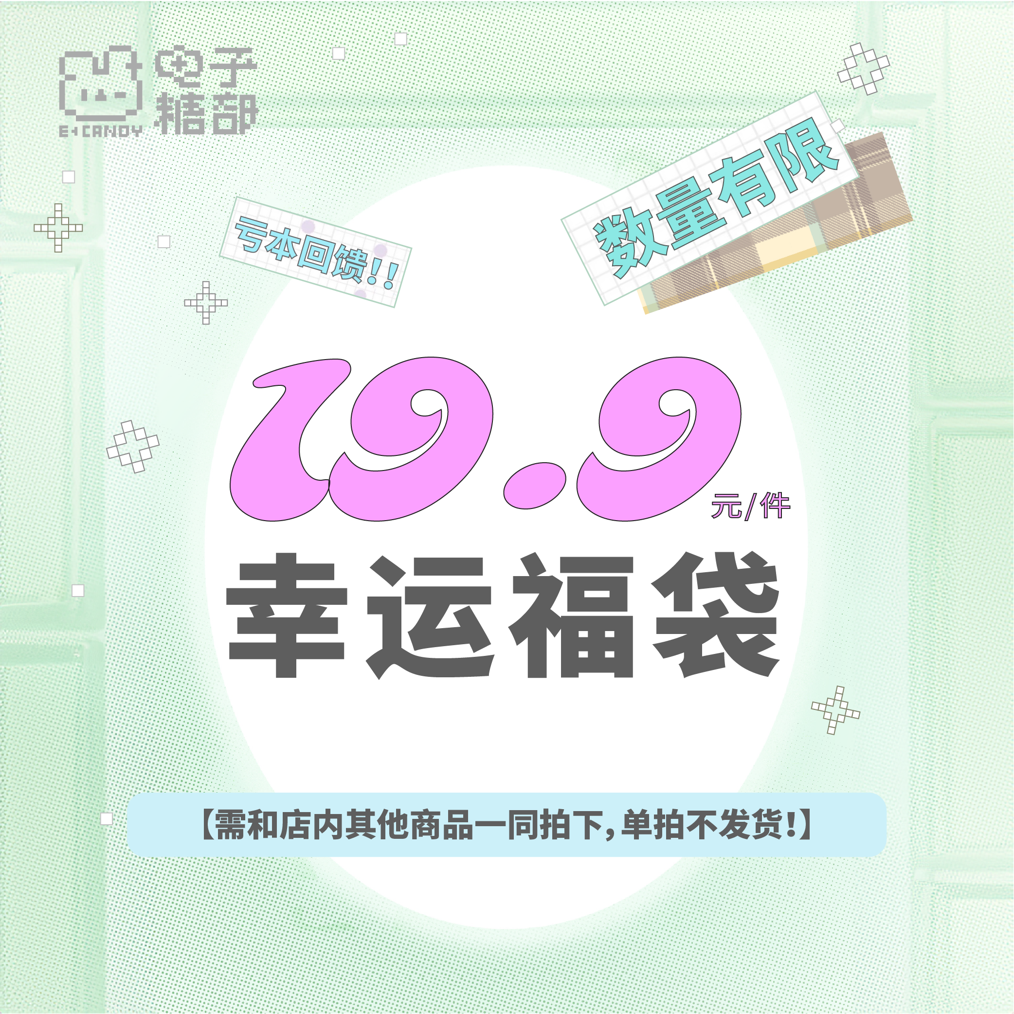 [20元福袋！]需和店内其他商品一同拍下！