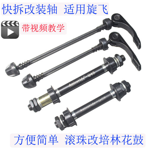 快拆改装耐用ANICERIDE承轴花鼓