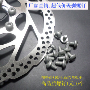 碟刹盘螺钉M5*10 内六角螺丝碟片固定螺钉价格实惠品质过硬