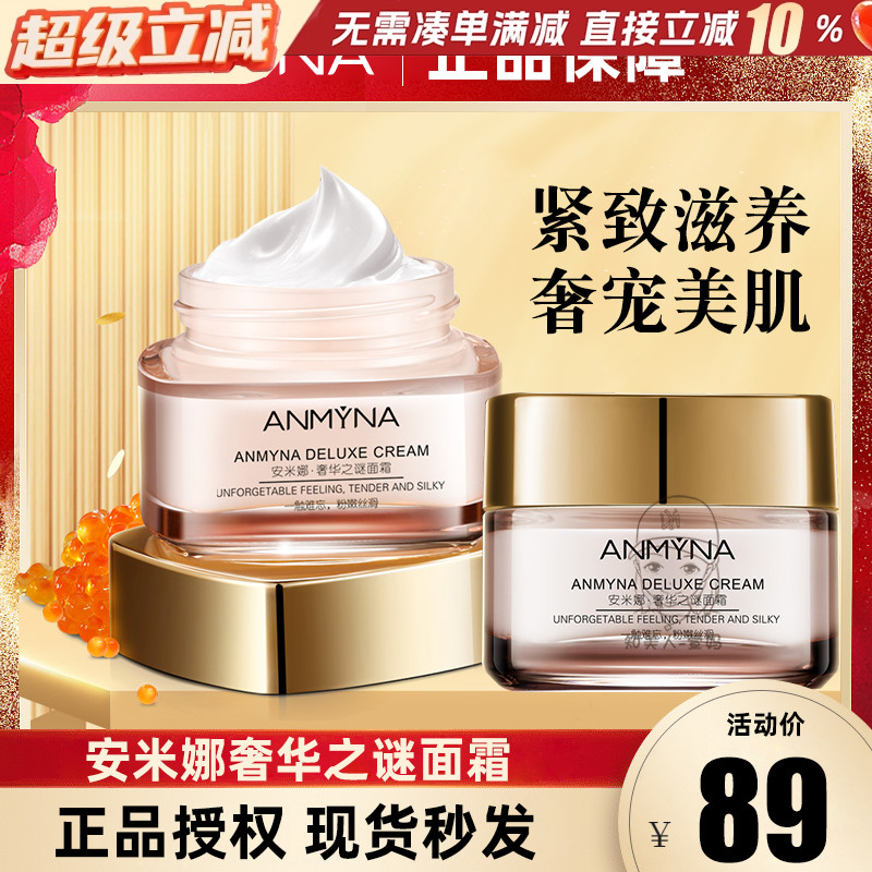 Anmyna安米娜保湿滋养面霜紧致