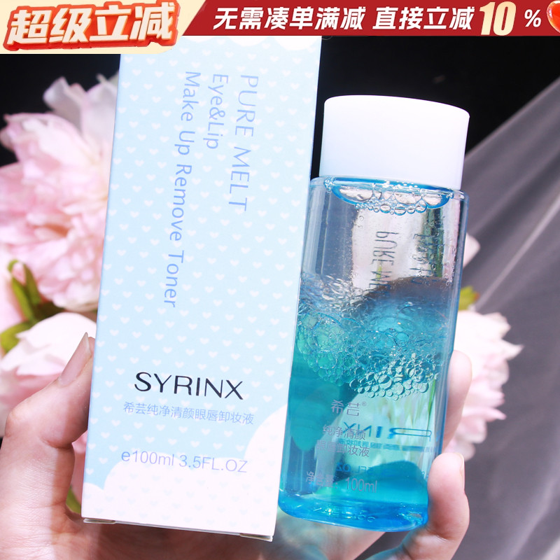 希芸卸妆油纯净清颜眼唇卸妆液