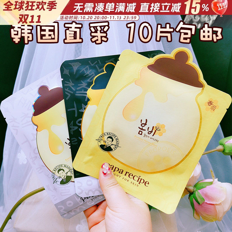 正品Papa recipe黄春雨面膜蜂蜜粉色黑卢卡少女嫩白滋润保湿补水