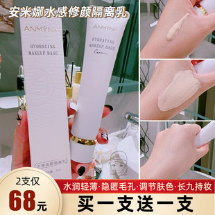 安米娜水感修颜隔离乳隔离霜妆前乳遮瑕三合一打底服帖提亮肤色