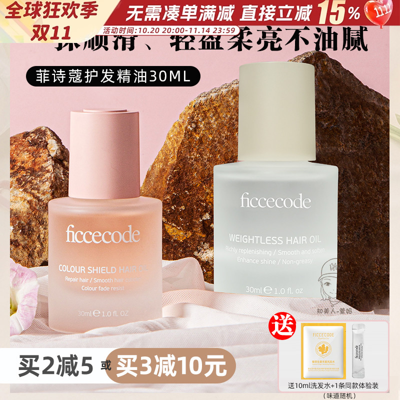 菲诗蔻修复干枯烫染留香护发精油