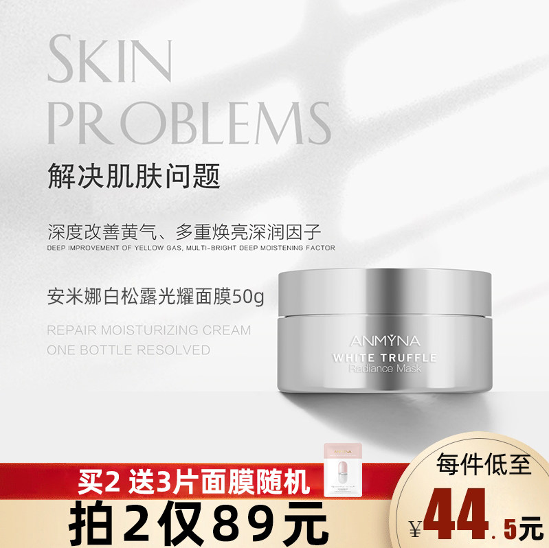 拍2仅89元~安米娜白松露光耀面膜提亮肤色去黄修护滋养补水保湿女