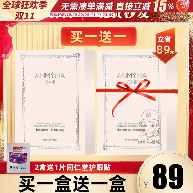 Anmyna安米娜面膜免洗面膜嫩肤蚕丝玻尿酸补水保湿嫩白贴片式