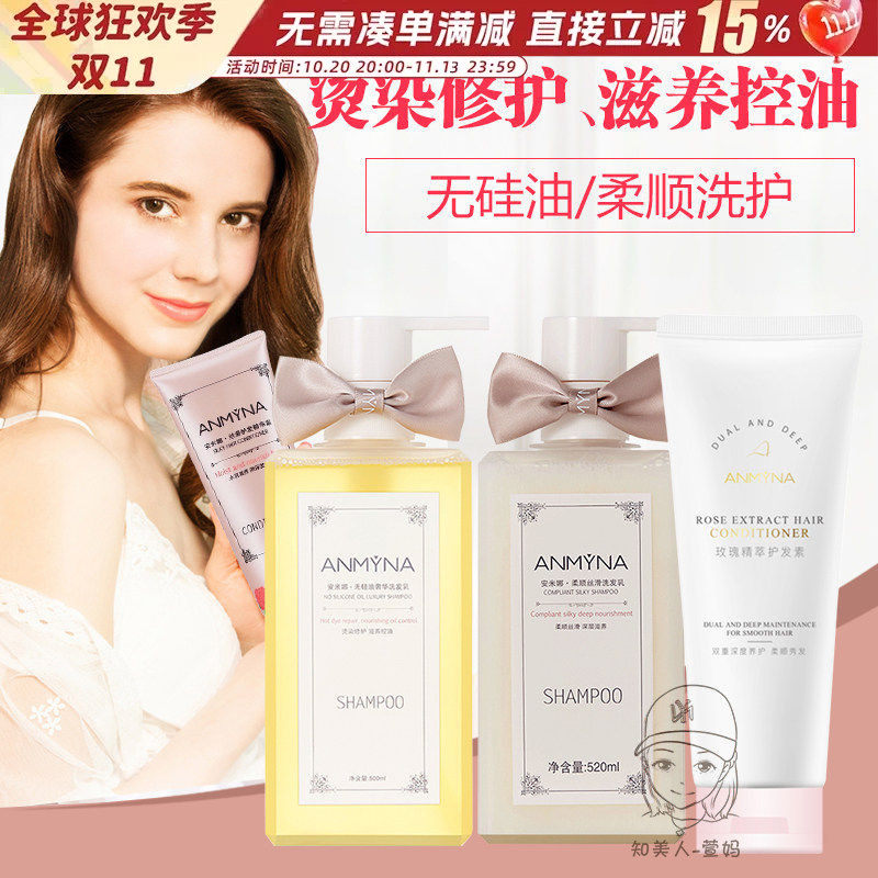Anmyna安米娜无硅油柔顺洗发水护发素女清爽去头屑沐浴露持久留香