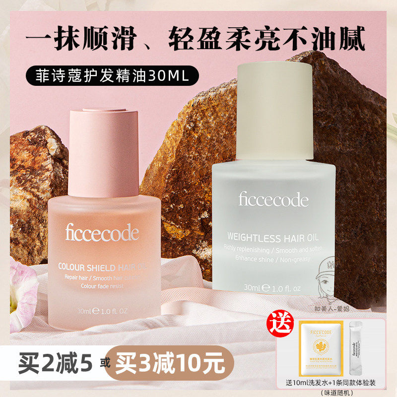ficcecode菲诗蔻护发精油女修复干枯防毛躁柔顺改善烫染卷发留香,美发护发/假发,护发精油,淘宝优惠券,粉丝福利购,淘宝优惠卷