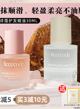 ficcecode菲诗蔻护发精油女修复干枯防毛躁柔顺改善烫染卷发留香