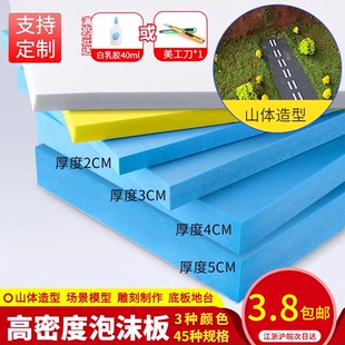 手工DIY建筑沙盘模型材料场景高密度山体雕刻造景地板地台泡沫板