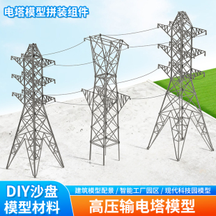 沙盘电力高压电线电塔定制输电铁塔电缆线塔硬质模型