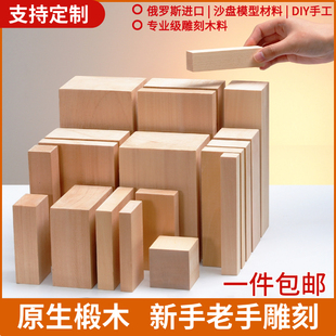 俄罗斯进口椴木雕刻DIY纯手工新手练手雕刻木料定制原实木软木块