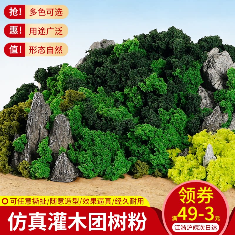 灌木树粉微缩仿真沙盘场景制作材料diy手工结块海绵低矮灌木景观图片