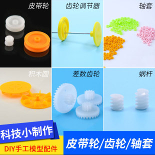 玩具配件皮带轮传动电机轮积木圆轴套齿轮调节器蜗杆DIY模型材料