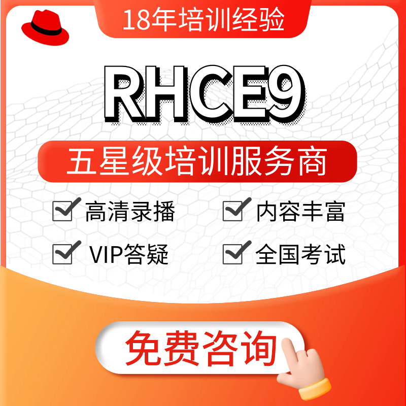 RHCSA/RHCE9/linux培训考试认证红帽报名题库辅导全国3月25开课