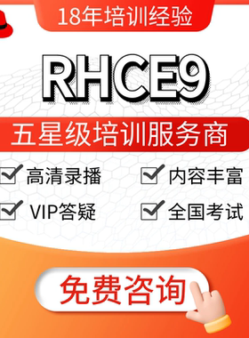 RHCSA/RHCE9/linux培训考试认证红帽报名题库辅导录播视频11月24