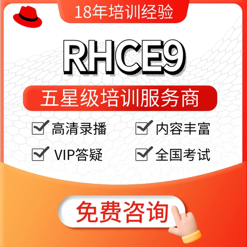 RHCSA/RHCE10/linux培训考试认证红帽报名题库辅导录播视频4月20