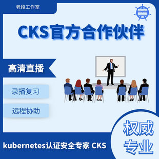 K8S在线直播辅导5月25开课 CKS培训考试认证安全专家 Kubernetes