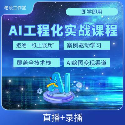 2025年人工智能培训学习AI工程化实战全栈课程直播录播晚班5月19