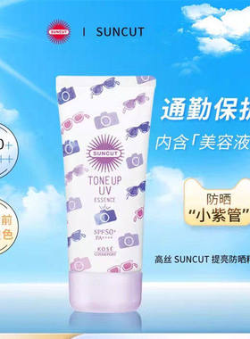 高丝SUNCUT提亮防晒妆前乳SPF50+