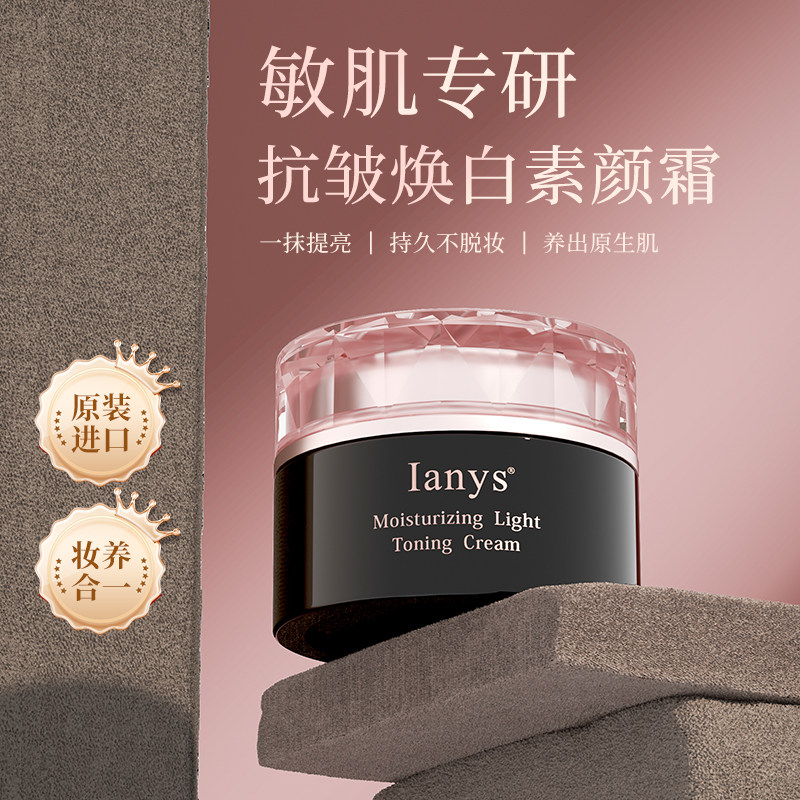Ianys日本素颜霜抗皱提亮50g