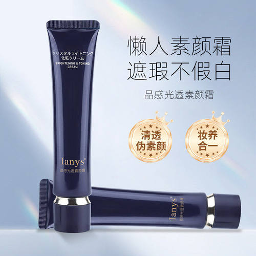 Ianys晶感光透素颜霜遮瑕不假白