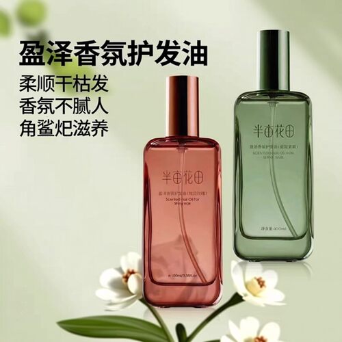 半亩花田香氛护发油柔顺除毛躁