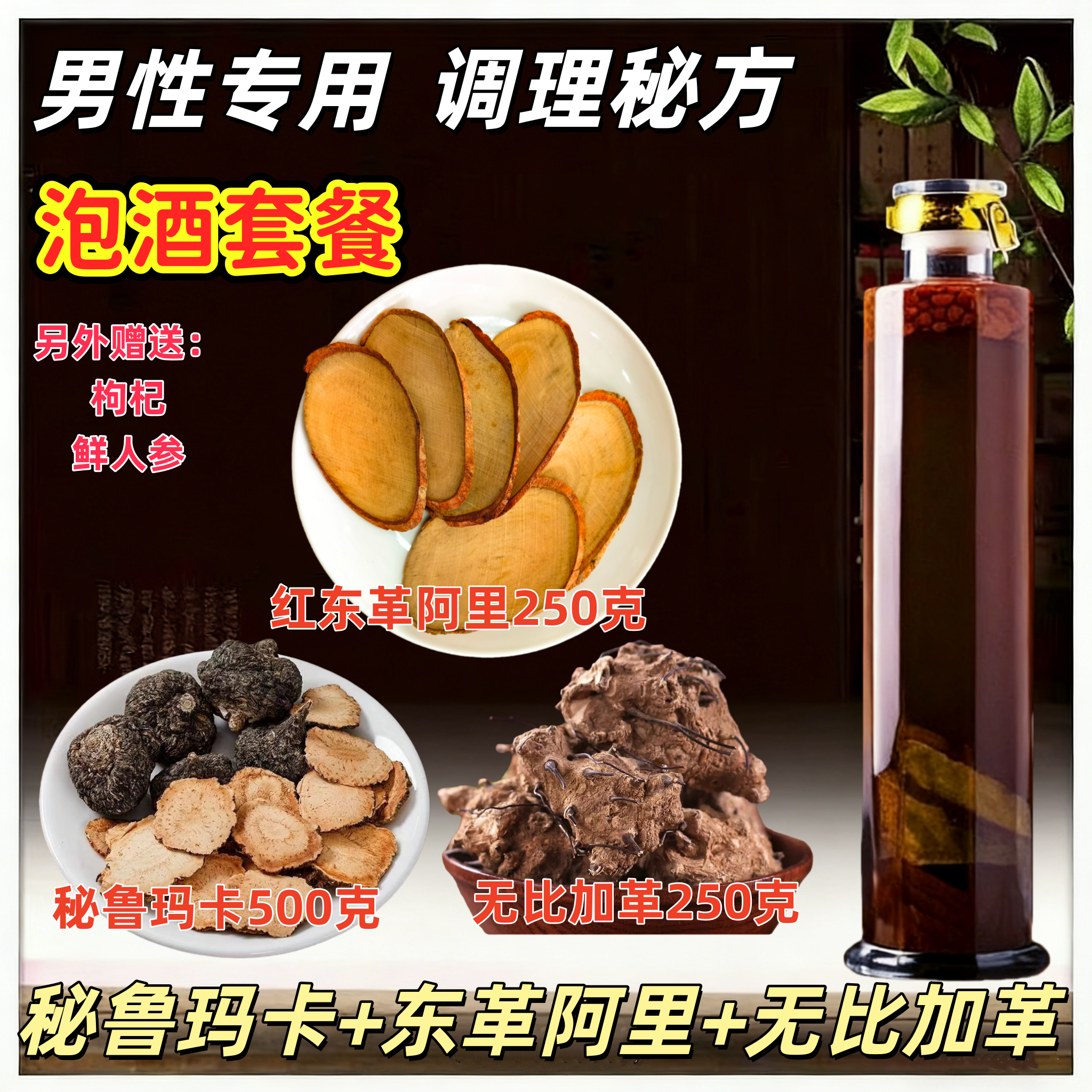 马来西亚无比加革红东革阿里秘鲁玛卡组合泡酒料泡茶泡酒中药材