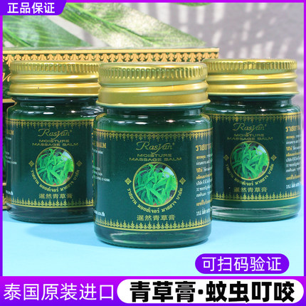 泰国青草膏Rasyan暹然牌原装进口清凉清草膏