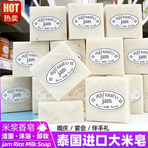 泰国进口大米皂 手工皂香米皂jam精油洁面皂洗手洗脸沐浴香皂正品