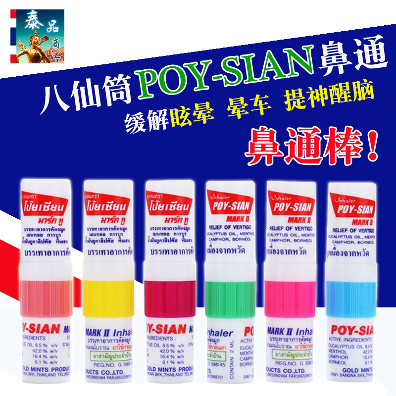 Ì©¹ú±Çͨ°ËÏÉͲPOY-SIAN±¡ºÉ°ôÏãͲѧÉúÌáÉñÉñÆ÷ÐÑÄÔ±ÇÎü 6Ö§×°