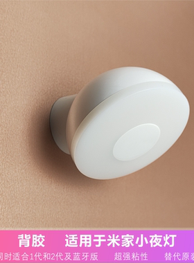 适用于小米家小夜灯2粘墙贴背胶3m强力双面胶片底座纳米替换位置