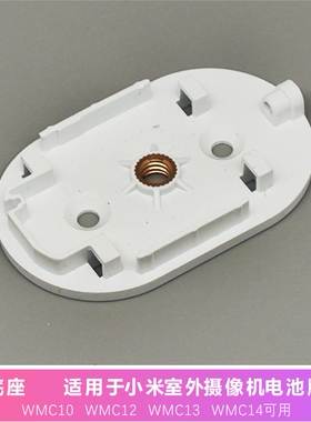 适用于小米户外监控电池版底板支架MWC10特制1/4转换标准相机接口